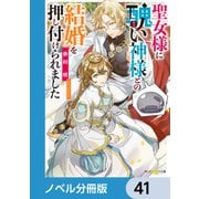 聖女様に醜い神様との結婚を押し付けられました【ノベル分冊版】 41（KADOKAWA） [電子書籍]