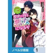 歴史に残る悪女になるぞ【ノベル分冊版】 1（KADOKAWA） [電子書籍]