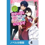 歴史に残る悪女になるぞ【ノベル分冊版】 4（KADOKAWA） [電子書籍]