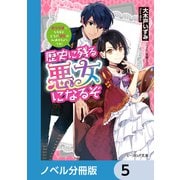 歴史に残る悪女になるぞ【ノベル分冊版】 5（KADOKAWA） [電子書籍]