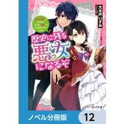 歴史に残る悪女になるぞ【ノベル分冊版】 12（KADOKAWA） [電子書籍]