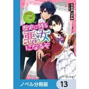 歴史に残る悪女になるぞ【ノベル分冊版】 13（KADOKAWA） [電子書籍]