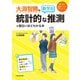 大淵智勝の 数学B「統計的な推測」が面白いほどわかる本（KADOKAWA） [電子書籍]