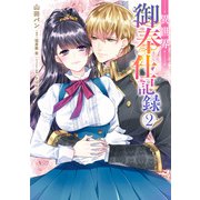 異世界御奉仕記録（2）（KADOKAWA） [電子書籍]