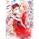 悪役令嬢シンデレラ 騎士団長のきゅんが激しすぎて受け止めきれませんわ！！ 1（KADOKAWA） [電子書籍]