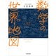 数学の世界地図（KADOKAWA） [電子書籍]