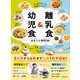 がんばらなくても栄養たっぷり！ 離乳食＆幼児食まるごとBOOK（KADOKAWA） [電子書籍]