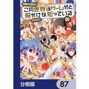 この世界がゲームだと俺だけが知っている【分冊版】 87（KADOKAWA） [電子書籍]