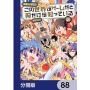 この世界がゲームだと俺だけが知っている【分冊版】 88（KADOKAWA） [電子書籍]
