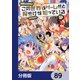 この世界がゲームだと俺だけが知っている【分冊版】 89（KADOKAWA） [電子書籍]