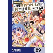 この世界がゲームだと俺だけが知っている【分冊版】 89（KADOKAWA） [電子書籍]