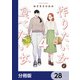 作りたい女と食べたい女【分冊版】 28（KADOKAWA） [電子書籍]