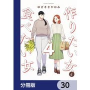 作りたい女と食べたい女【分冊版】 30（KADOKAWA） [電子書籍]