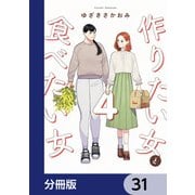 作りたい女と食べたい女【分冊版】 31（KADOKAWA） [電子書籍]