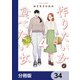 作りたい女と食べたい女【分冊版】 34（KADOKAWA） [電子書籍]