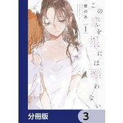 この恋を星には願わない【分冊版】 3（KADOKAWA） [電子書籍]