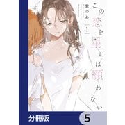 この恋を星には願わない【分冊版】 5（KADOKAWA） [電子書籍]