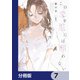 この恋を星には願わない【分冊版】 7（KADOKAWA） [電子書籍]