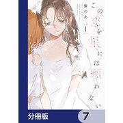 この恋を星には願わない【分冊版】 7（KADOKAWA） [電子書籍]
