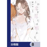 この恋を星には願わない【分冊版】 8（KADOKAWA） [電子書籍]