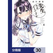 先生、今月どうですか【分冊版】 30（KADOKAWA） [電子書籍]