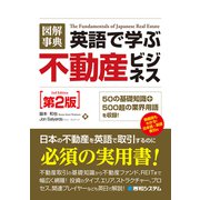 図解事典 英語で学ぶ不動産ビジネス（第2版）（秀和システム） [電子書籍]
