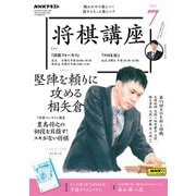 ＮＨＫ 将棋講座  2023年7月号（NHK出版） [電子書籍]