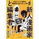 ♯新人漫画家と編集者 SNSでバズ連発の漫画家が教えるヒット術（玄光社） [電子書籍]