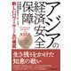 アジアの経済安全保障 新しいパワーゲームの構図（日経BP出版） [電子書籍]