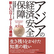 アジアの経済安全保障 新しいパワーゲームの構図（日経BP出版） [電子書籍]