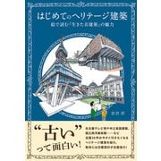はじめてのヘリテージ建築 絵で読む「生きた名建築」の魅力（日経BP出版） [電子書籍]