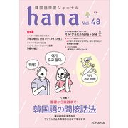 韓国語学習ジャーナルhana Vol. 48（HANA） [電子書籍]
