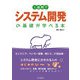 1週間でシステム開発の基礎が学べる本（インプレス） [電子書籍]