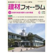 建材フォーラム 2023年6月号（工文社） [電子書籍]