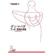 ダンマパダ～ブッダ 真理の言葉～（光文社） [電子書籍]