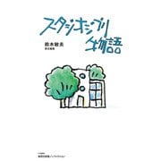 【電子特別版】スタジオジブリ物語（集英社） [電子書籍]