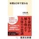 体質は3年で変わる（集英社） [電子書籍]