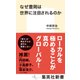なぜ豊岡は世界に注目されるのか（集英社） [電子書籍]