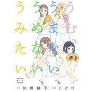 うむ、うまない、うめない、うみたい【単話】 7（小学館） [電子書籍]