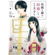 灰被り姫は結婚した、なお王子は【単話】 35（小学館） [電子書籍]