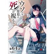 ウソツキ皐月は死が視える【単話】 64（小学館） [電子書籍]