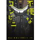 不便なコンビニ（小学館） [電子書籍]