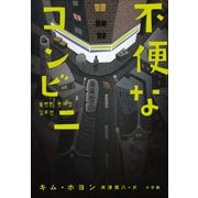 不便なコンビニ（小学館） [電子書籍]