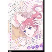 初恋アスター【単話】（1）（祥伝社） [電子書籍]