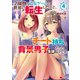学園物の乙女ゲームの世界に転生したけど、チート持ちの背景男子生徒だったようです。（コミック） ： 4（双葉社） [電子書籍]