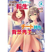 学園物の乙女ゲームの世界に転生したけど、チート持ちの背景男子生徒だったようです。（コミック） ： 4（双葉社） [電子書籍]