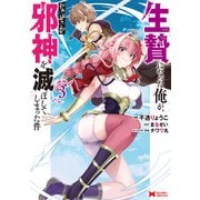 生贄になった俺が、なぜか邪神を滅ぼしてしまった件（コミック） ： 3（双葉社） [電子書籍]