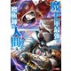 魔王軍最強の魔術師は人間だった（コミック） ： 9（双葉社） [電子書籍]