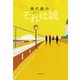 それは誠（文藝春秋） [電子書籍]