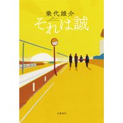 それは誠（文藝春秋） [電子書籍]
